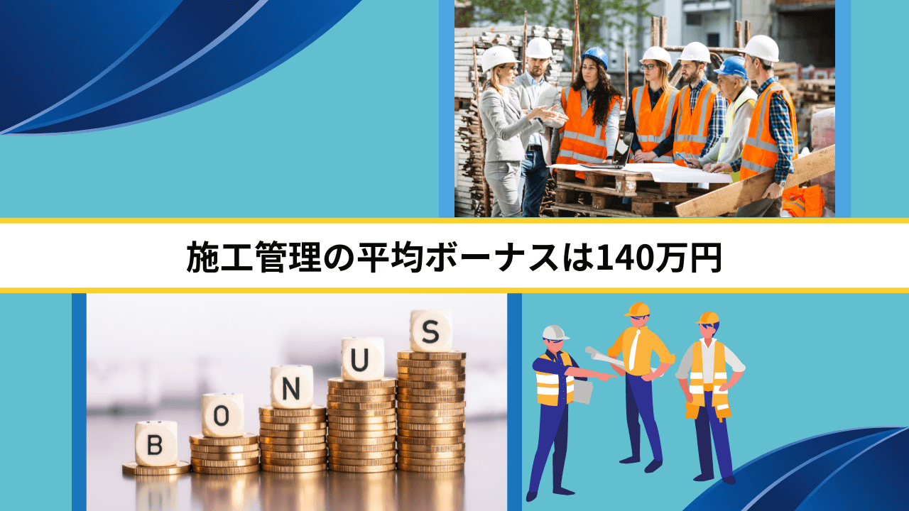 施工管理の平均ボーナスは140万円