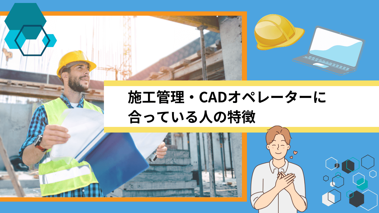 施工管理・CADオペレーターに合っている人の特徴