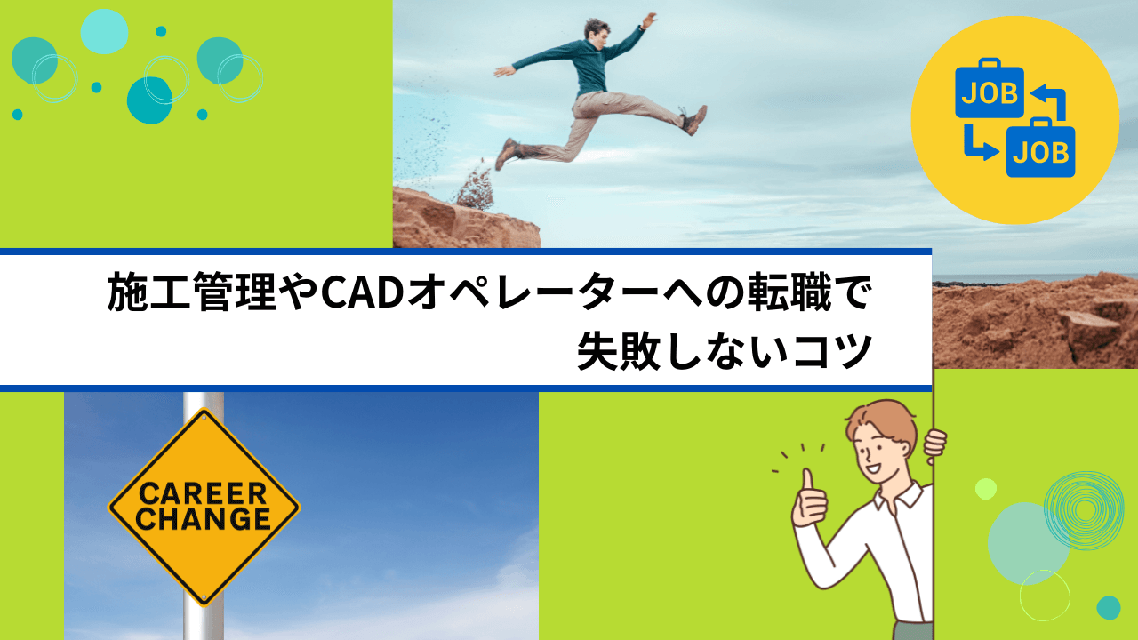 施工管理やCADオペレーターへの転職で失敗しないコツ