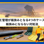 施工管理が板挟みとなる4つのケースと板挟みにならない対処法