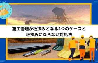 施工管理が板挟みとなる4つのケースと板挟みにならない対処法