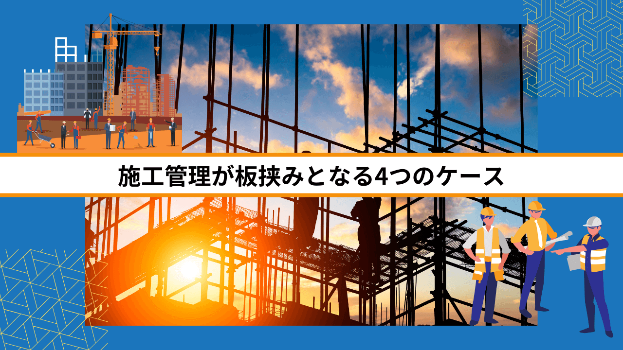 施工管理が板挟みとなる4つのケース