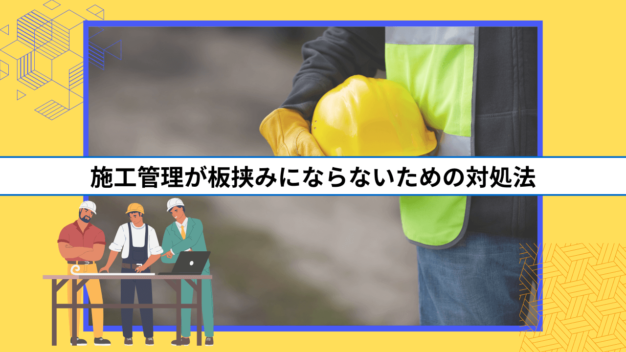 施工管理が板挟みにならないための対処法