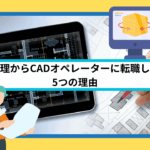 施工管理からCADオペレーターに転職しやすい5つの理由