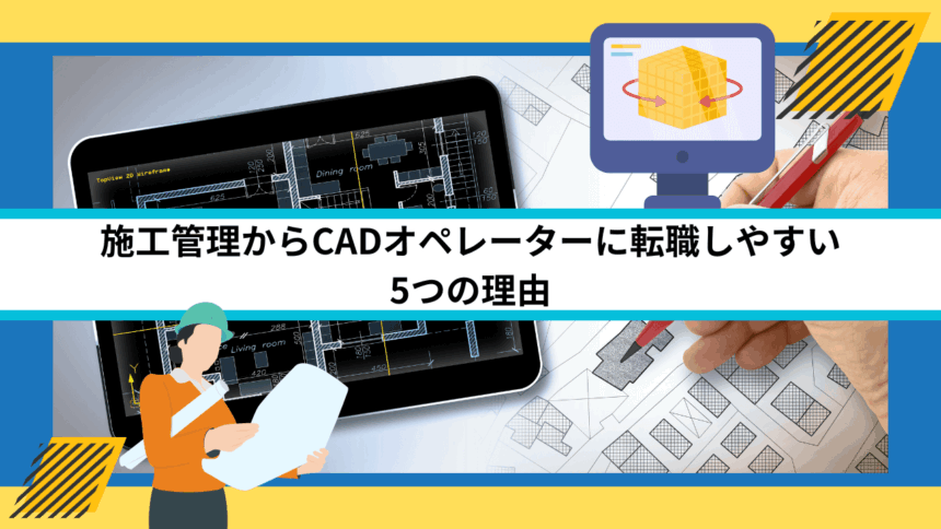 施工管理からCADオペレーターに転職しやすい5つの理由