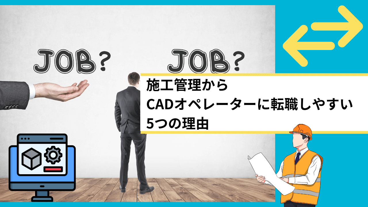 施工管理からCADオペレーターに転職しやすい5つの理由