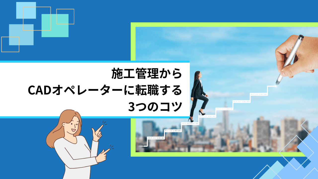 施工管理からCADオペレーターに転職する3つのコツ