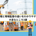 施工管理と現場監督の違いをわかりやすく解説｜大変なところ3選