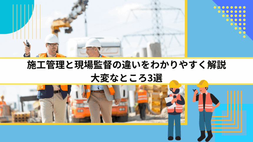 施工管理と現場監督の違いをわかりやすく解説｜大変なところ3選