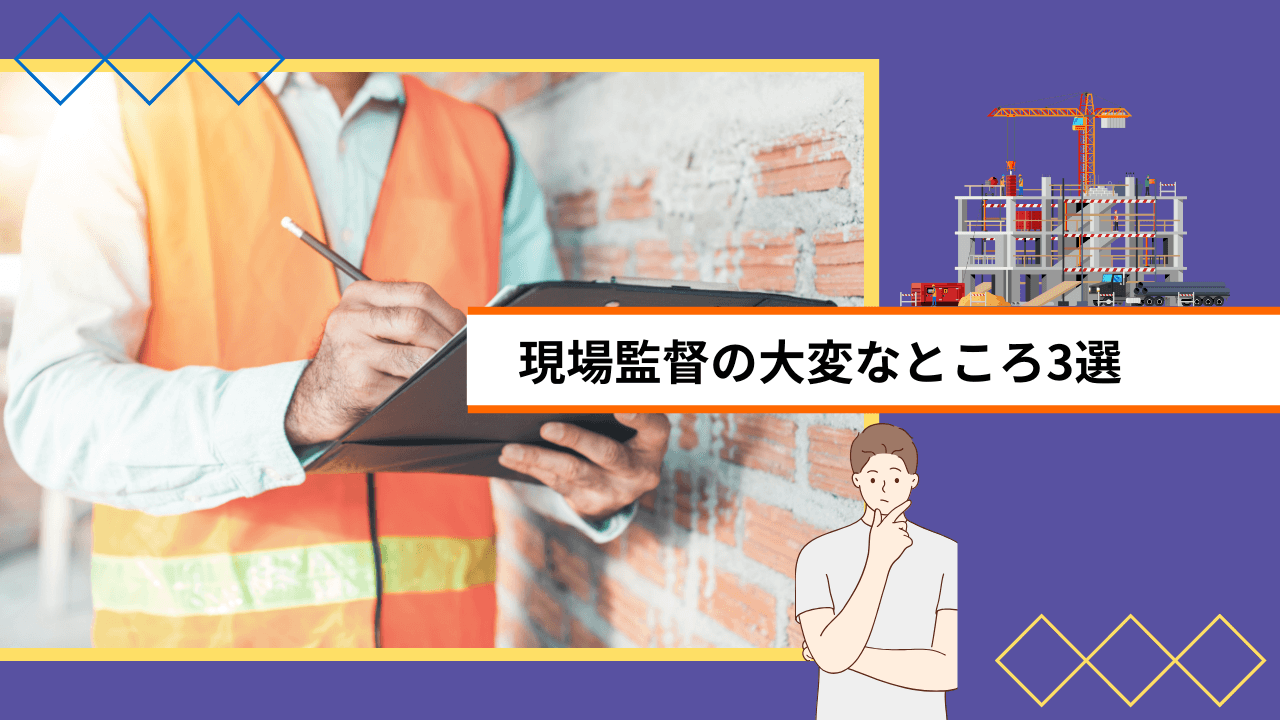 現場監督の大変なところ3選