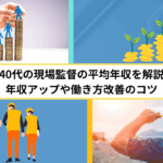 40代の現場監督の平均年収を解説｜年収アップや働き方改善のコツ