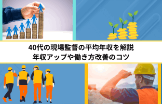 40代の現場監督の平均年収を解説｜年収アップや働き方改善のコツ