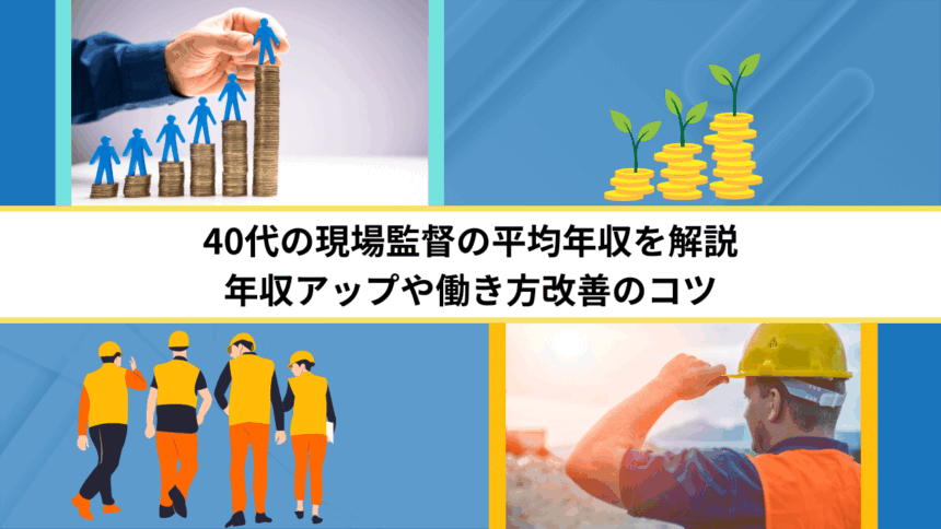 40代の現場監督の平均年収を解説｜年収アップや働き方改善のコツ