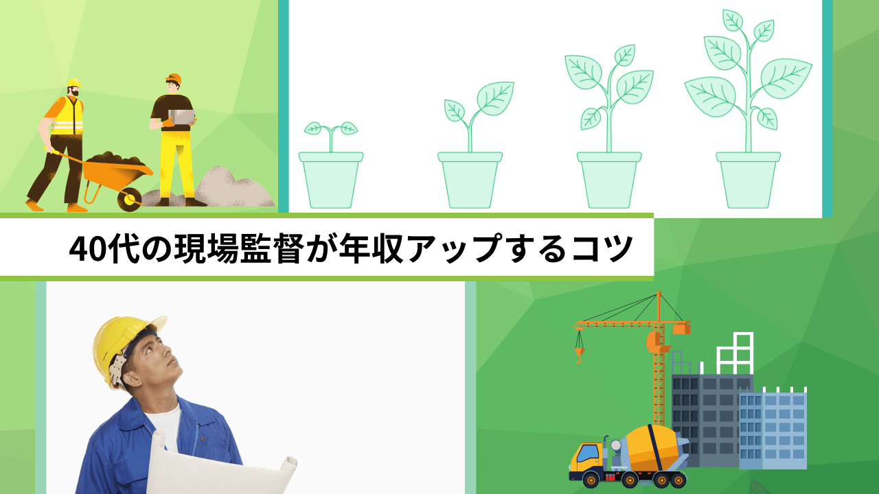 40代の現場監督が年収アップするコツ