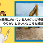 土木作業員に向いている人の7つの特徴｜やりがいときついところも解説