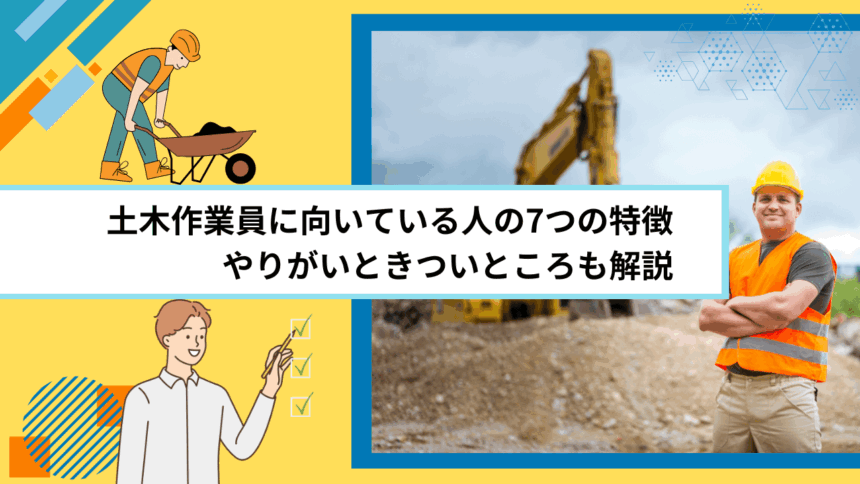 土木作業員に向いている人の7つの特徴｜やりがいときついところも解説