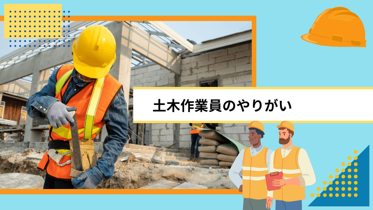 土木作業員のやりがい