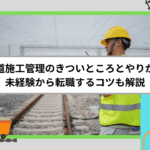 鉄道施工管理のきついところとやりがい｜未経験から転職するコツも解説