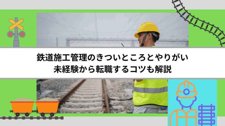 鉄道施工管理のきついところとやりがい｜未経験から転職するコツも解説