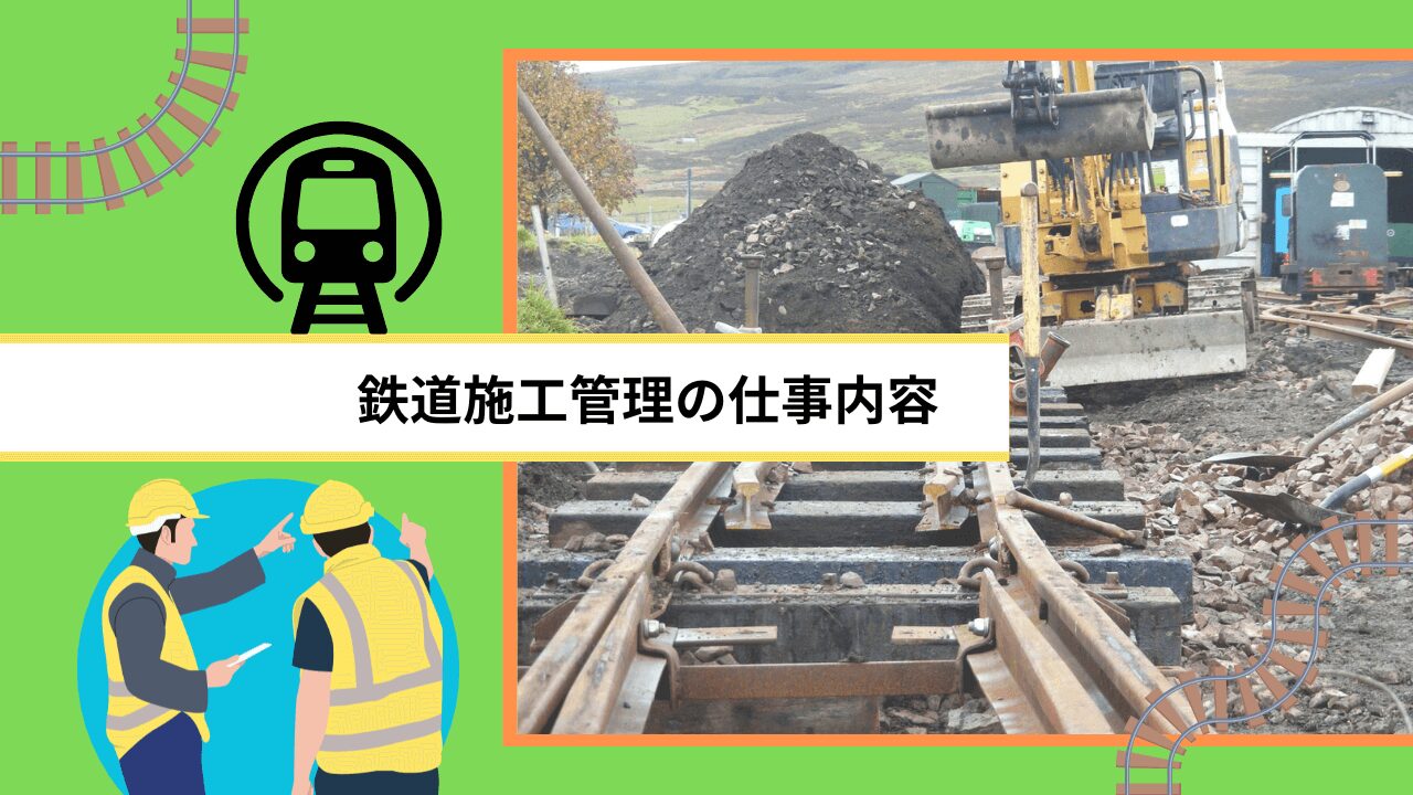 鉄道施工管理の仕事内容