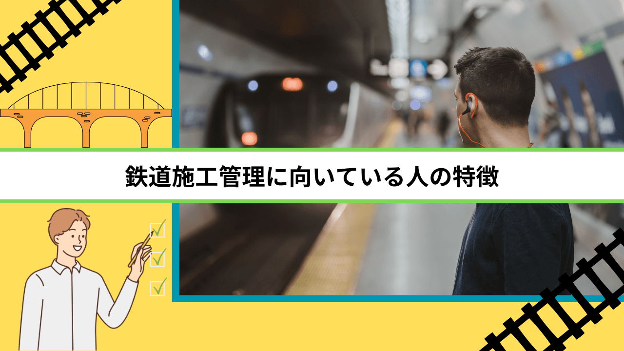 鉄道施工管理に向いている人の特徴