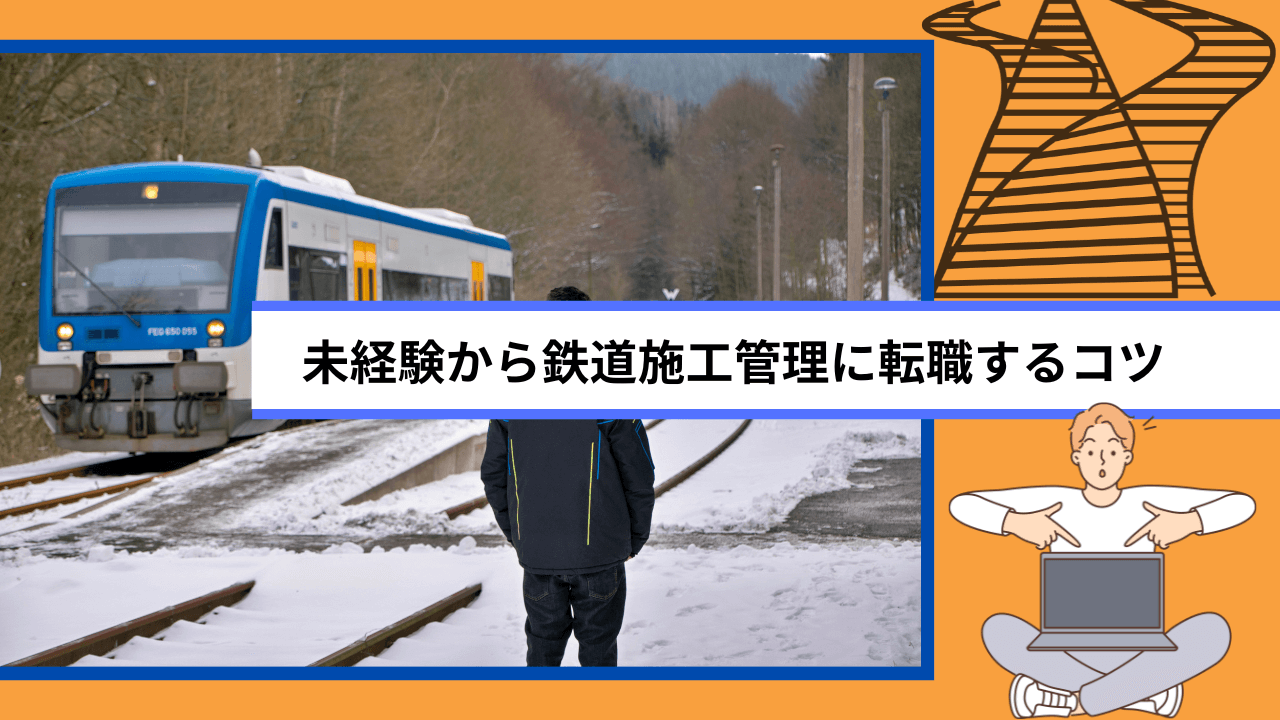 未経験から鉄道施工管理に転職するコツ