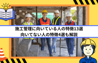 施工管理に向いている人の特徴