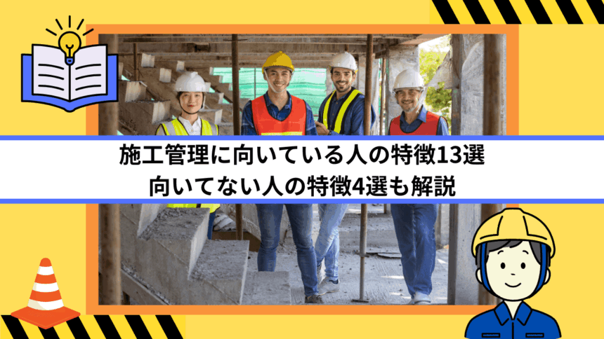 施工管理に向いている人の特徴