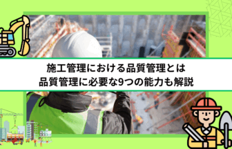 施工管理における品質管理とは｜品質管理に必要な9つの能力も解説