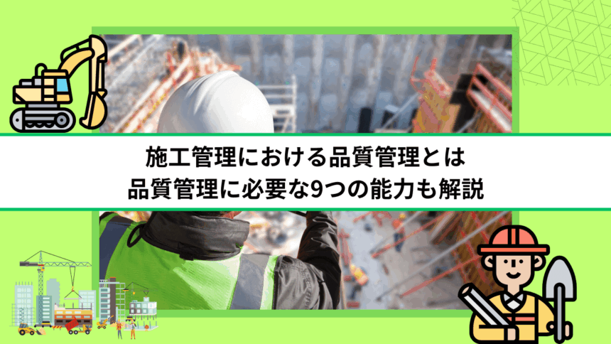 施工管理における品質管理とは｜品質管理に必要な9つの能力も解説