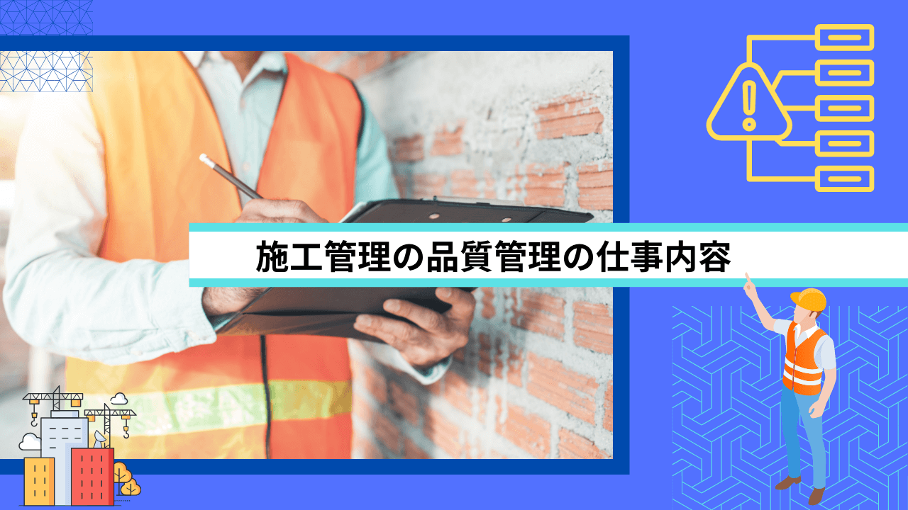 施工管理の品質管理の仕事内容