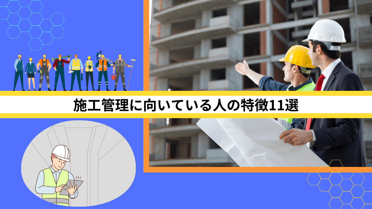 施工管理に向いている人の特徴11選