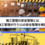 施工管理の安全管理とは｜施工管理が行う11の安全管理を解説