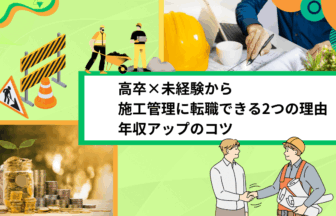 高卒×未経験から施工管理に転職できる2つの理由｜年収アップのコツ