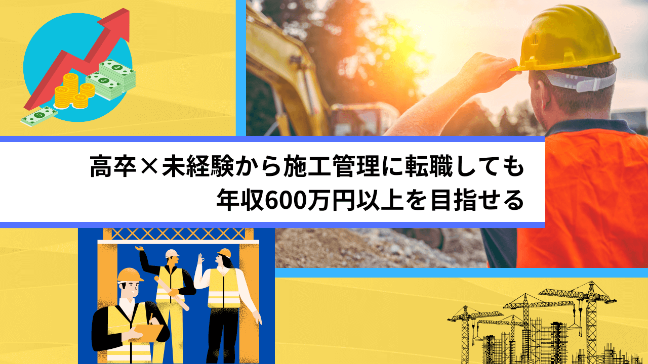 高卒×未経験から施工管理に転職しても年収600万円以上を目指せる