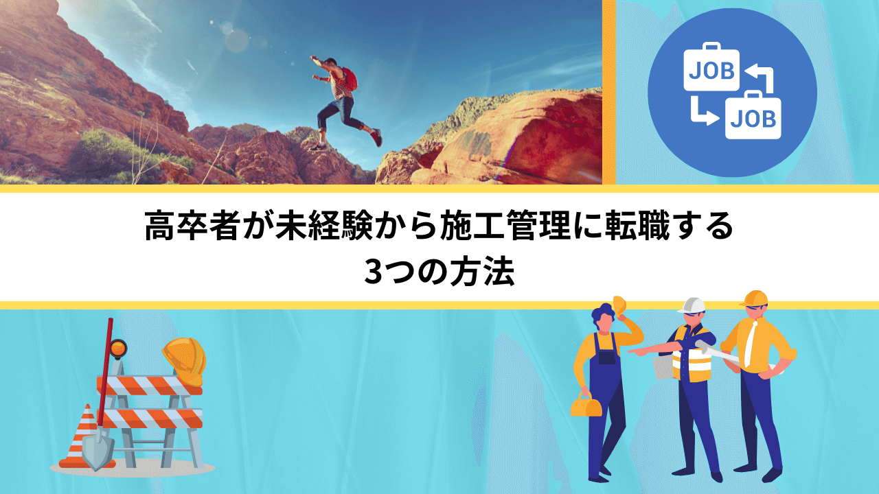 高卒者が未経験から施工管理に転職する3つの方法