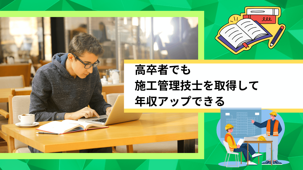 高卒者でも施工管理技士を取得して年収アップできる