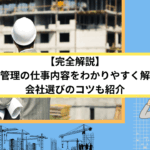 【完全解説】施工管理の仕事内容をわかりやすく解説！会社選びのコツも紹介