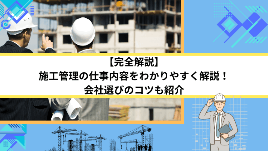 【完全解説】施工管理の仕事内容をわかりやすく解説！会社選びのコツも紹介