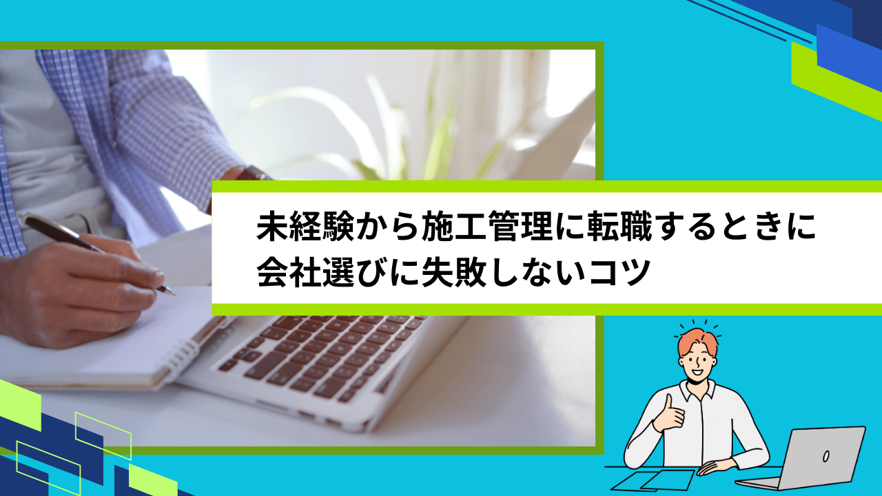 未経験から施工管理に転職するときに会社選びに失敗しないコツ