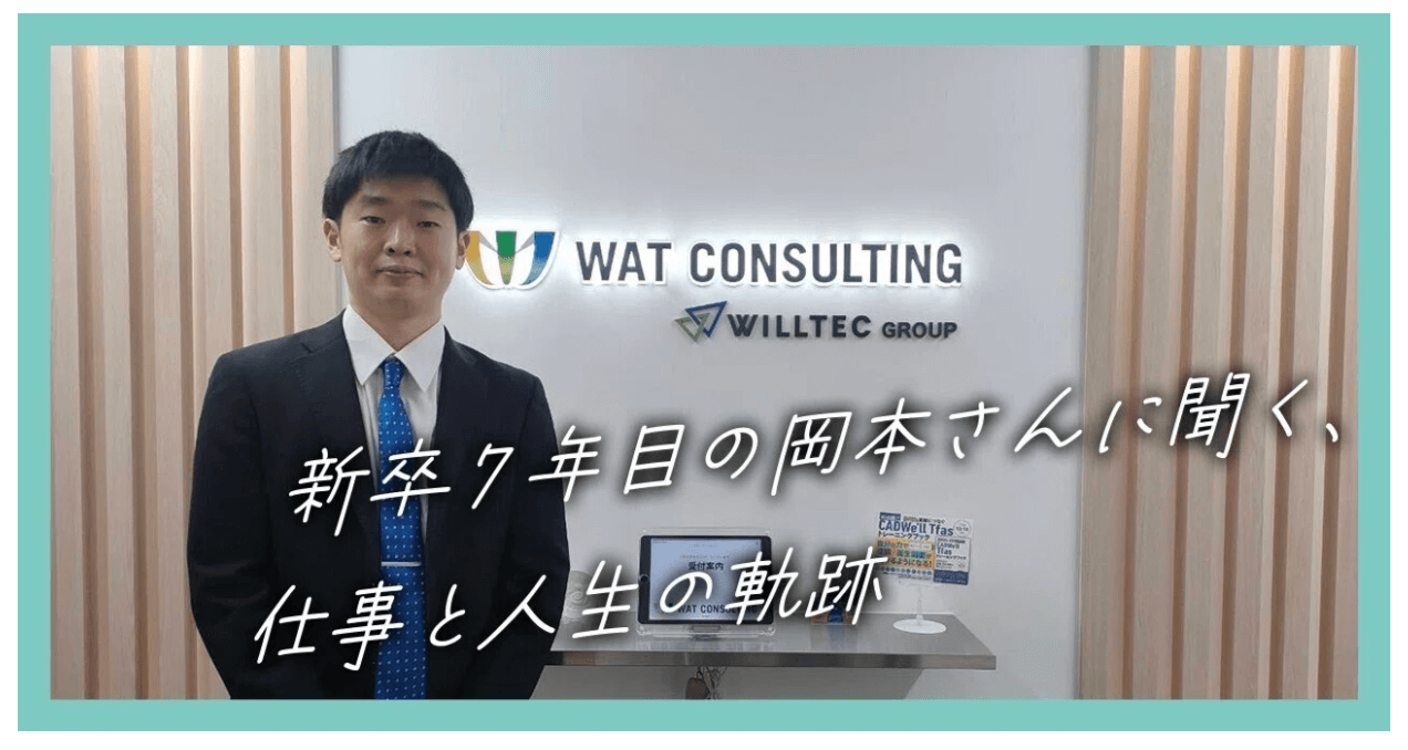 ワット・コンサルティング施工管理インタビュー