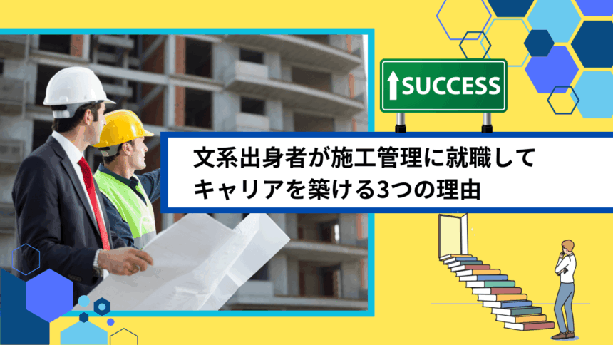 文系出身者が施工管理に就職してキャリアを築ける3つの理由