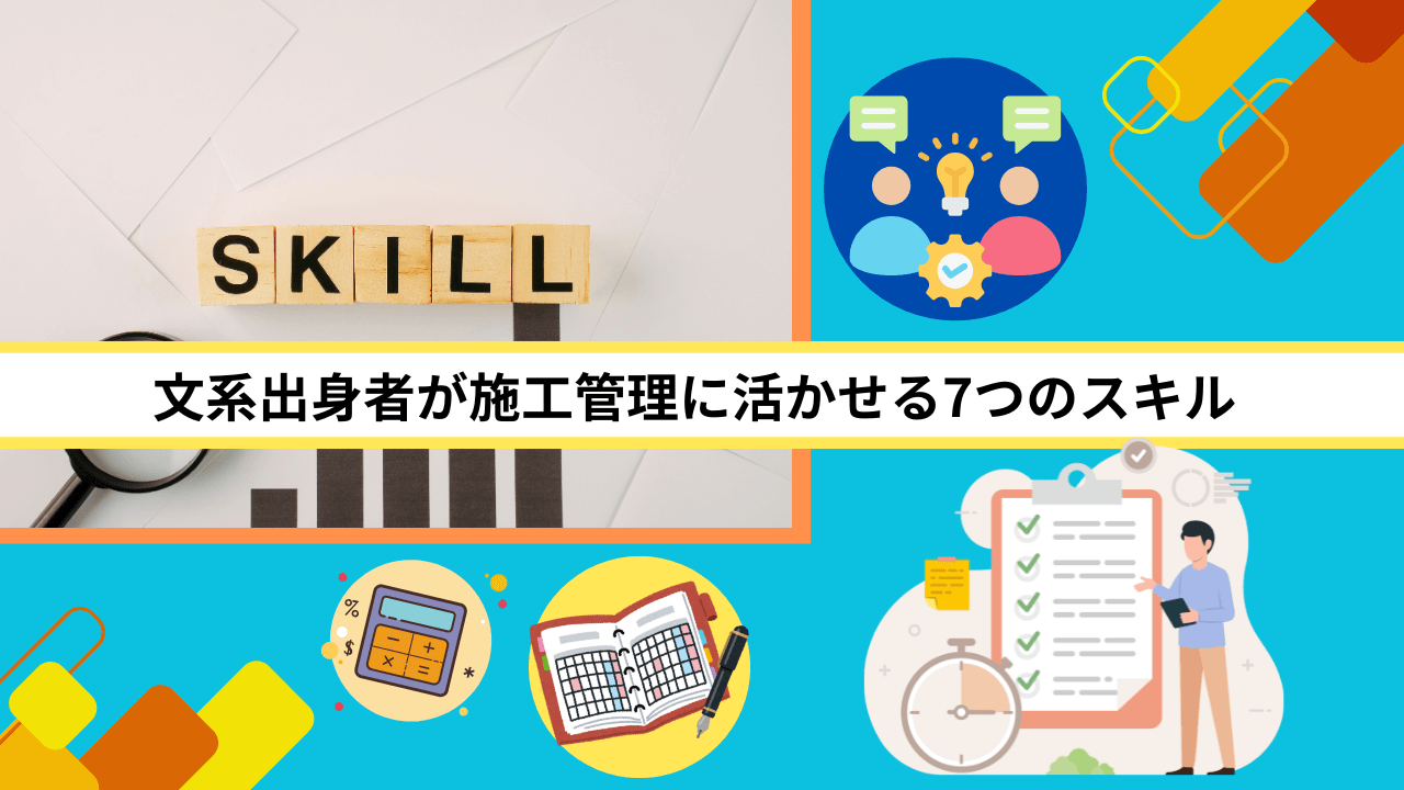 文系出身者が施工管理に活かせる7つのスキル