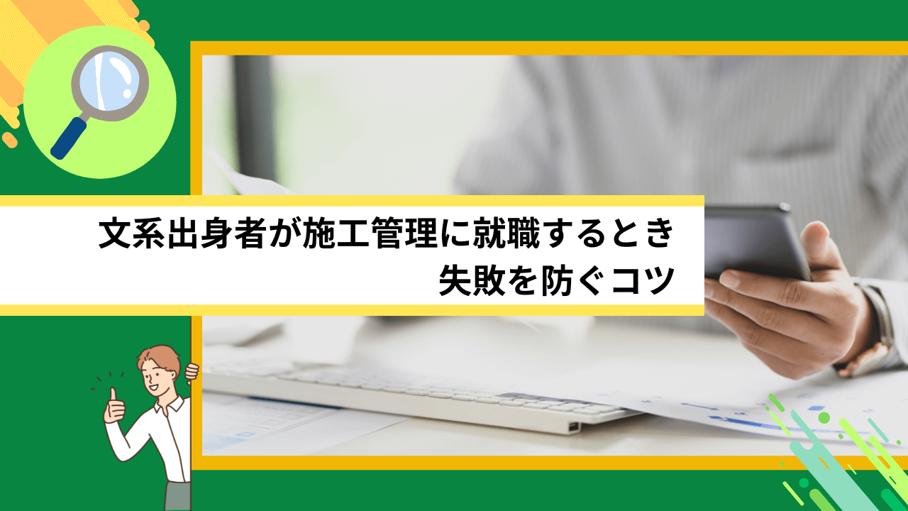 文系出身者が施工管理に就職するとき失敗を防ぐコツ