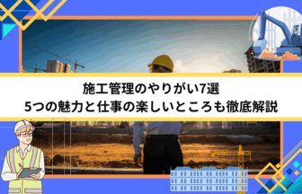 施工管理のやりがい7選｜5つの魅力と仕事の楽しいところも徹底解説