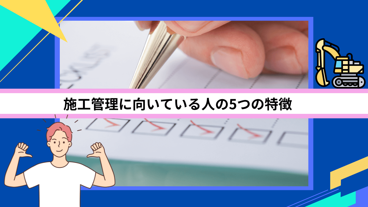 施工管理に向いている人の5つの特徴