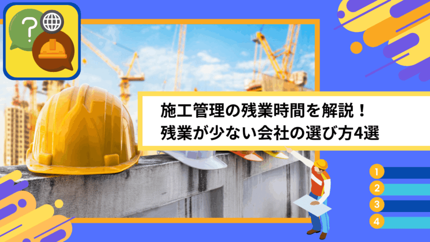 施工管理の残業時間を解説！残業が少ない会社の選び方4選