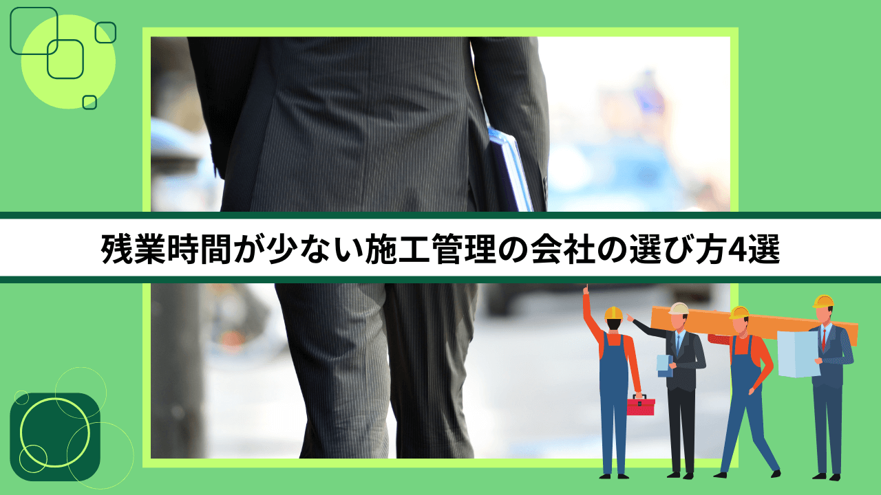 残業時間が少ない施工管理の会社の選び方4選