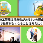 施工管理は将来性がある7つの理由｜AIで仕事がなくなることは考えにくい