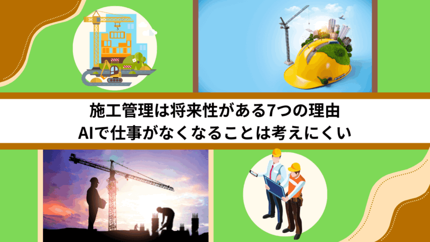 施工管理は将来性がある7つの理由｜AIで仕事がなくなることは考えにくい